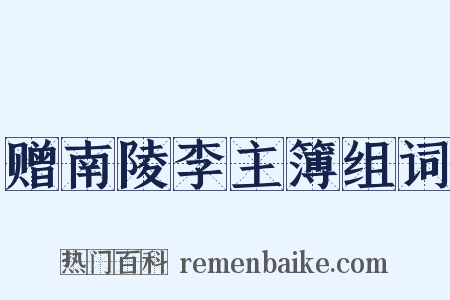 赠南陵李主簿组词是什么意思的图片